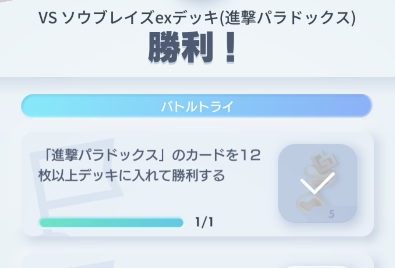 進撃パラドックスのカードを12枚入れて勝利するミッション達成画面